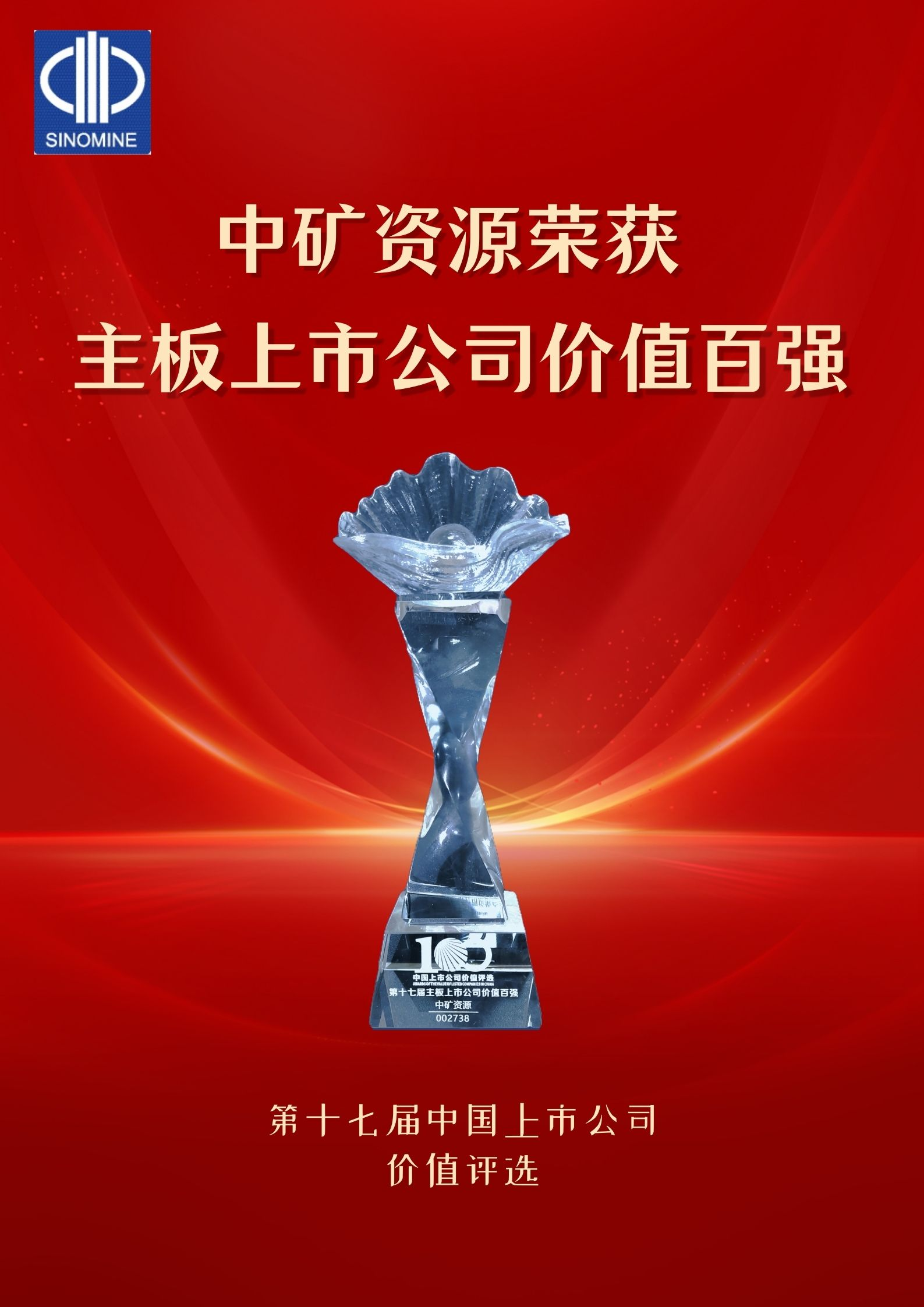 今年会荣获“主板上市公司价值百强”奖项